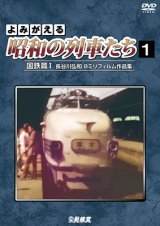 画像: よみがえる昭和の列車たち　国鉄篇I ~長谷川弘和 8ミリフィルム作品集~【DVD】