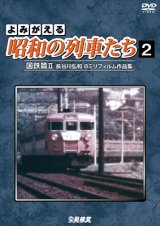 画像: よみがえる昭和の列車たち　国鉄篇II ~長谷川弘和 8ミリフィルム作品集~【DVD】 