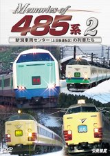 画像: Memories of 485系 2　新潟車両センター(上沼垂運転区)の列車たち【DVD】