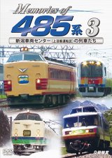 画像: Memories of 485系 3　新潟車両センター(上沼垂運転区)の列車たち【DVD】