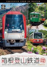 画像: 箱根登山鉄道 全線往復 4K撮影作品　箱根登山電車(営業運転&試運転)/箱根登山ケーブルカー【DVD】 