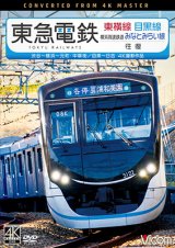 画像: 東急電鉄東横線 横浜高速鉄道みなとみらい線・目黒線 往復 4K撮影作品　渋谷~横浜〜元町・中華街/目黒~日吉【DVD】