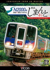 画像: N2000系 特急しまんと4号 4K撮影作品　高知~高松【DVD】