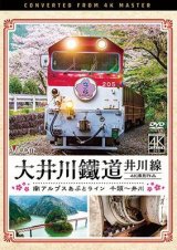 画像: 大井川鐵道 井川線 4K撮影作品　南アルプスあぷとライン 千頭~井川【DVD】 