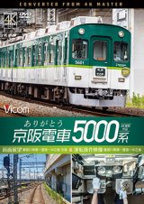 画像: ありがとう京阪電車5000系 4K撮影作品　前面展望 寝屋川車庫~萱島~中之島 往復&運転操作映像 寝屋川車庫~萱島~中之島【DVD】