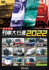 画像: 日本列島列車大行進2022【DVD】　