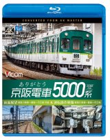 画像: ありがとう京阪電車5000系 4K撮影作品　前面展望 寝屋川車庫~萱島~中之島 往復&運転操作映像 寝屋川車庫~萱島~中之島【BD】 