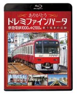 画像: ありがとうドレミファインバータ 京急電鉄1000形&2100形　歌う電車の記録【BD】