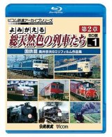 画像: よみがえる総天然色の列車たち第2章 ブルーレイ版 Vol.1 国鉄篇　奥井宗夫8ミリフィルム作品集【BD】 