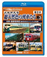 画像: よみがえる総天然色の列車たち第2章 ブルーレイ版 Vol.3 近鉄・路面電車篇　奥井宗夫8ミリフィルム作品集【BD】 