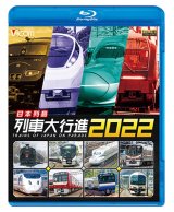 画像: 日本列島列車大行進2022【BD】　