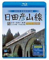 画像: 日田彦山線 ブルーレイ復刻版　日田~夜明~城野 2003年前面展望の記録【BD】