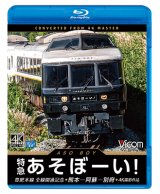 画像: 特急あそぼーい!4K撮影作品　豊肥本線全線開通記念 熊本~阿蘇~別府【BD】