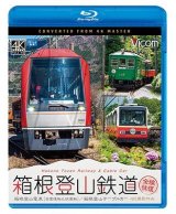 画像: 箱根登山鉄道 全線往復 4K撮影作品　箱根登山電車(営業運転&試運転)/箱根登山ケーブルカー【BD】