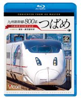 画像: 九州新幹線 800系つばめ 4K撮影作品　全線開業10周年記念 博多~鹿児島中央【BD】 