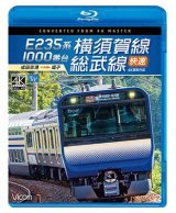 画像: E235系1000番台 横須賀線・総武線快速 4K撮影作品　成田空港~逗子【BD】