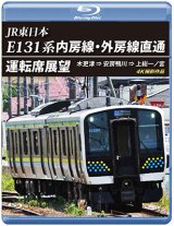 画像: JR東日本　E131系 内房線・外房線直通運転席展望　木更津 ⇒ 安房鴨川 ⇒ 上総一ノ宮  4K撮影作品【BD】