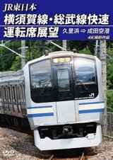 画像: JR東日本　横須賀線・総武線快速運転席展望（2枚組） 久里浜⇒成田空港　4K撮影作品【DVD】