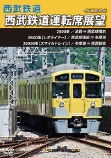 画像: 西武鉄道　西武鉄道運転席展望　池袋 ⇒ 西武球場前 ⇒ 多摩湖 ⇒ 西武新宿 4K撮影作品【DVD】