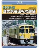 画像: 西武鉄道　西武鉄道運転席展望　池袋 ⇒ 西武球場前 ⇒ 多摩湖 ⇒ 西武新宿 4K撮影作品【BD】 