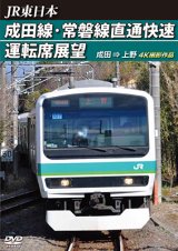 画像: JR東日本　成田線・常磐線直通快速運転席展望　成田⇒上野 4K撮影作品【DVD】 