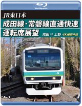 画像: JR東日本　成田線・常磐線直通快速運転席展望　成田⇒上野 4K撮影作品【BD】 