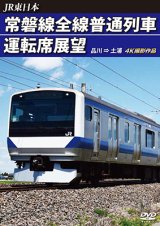 画像: JR東日本　常磐線全線普通列車運転席展望　品川→土浦　【DVD】