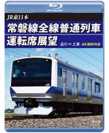 画像: JR東日本　常磐線全線普通列車運転席展望　品川→土浦　【BD】　