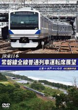 画像: JR東日本　常磐線全線普通列車運転席展望　土浦⇒水戸⇒いわき【DVD】