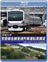 画像: JR東日本　常磐線全線普通列車運転席展望　土浦⇒水戸⇒いわき【BD】