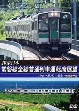 画像: JR東日本　常磐線全線普通列車運転席展望　いわき⇒原ノ町⇒仙台【DVD】