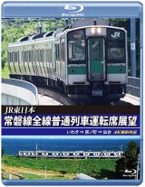 画像: JR東日本　常磐線全線普通列車運転席展望　いわき⇒原ノ町⇒仙台【BD】