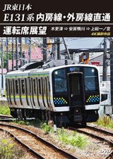 画像: JR東日本　E131系 内房線・外房線直通運転席展望　木更津 ⇒ 安房鴨川 ⇒ 上総一ノ宮  4K撮影作品【DVD】 