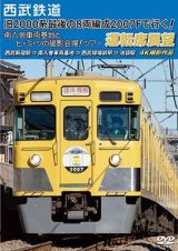 画像: 西武鉄道　「旧2000系最後の8両編成2007Fで行く! 南入曽車両基地とヒ・ミ・ツの撮影会場!」ツアー 運転席展望【DVD】