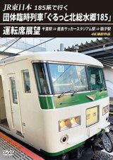 画像: JR東日本 185系で行く　団体臨時列車「ぐるっと北総水郷185」 運転席展望　千葉駅 ⇒ 鹿島サッカースタジアム駅 ⇒ 銚子駅 4K撮影作品【DVD】