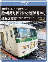 画像: JR東日本 185系で行く　団体臨時列車「ぐるっと北総水郷185」 運転席展望　千葉駅 ⇒ 鹿島サッカースタジアム駅 ⇒ 銚子駅 4K撮影作品【BD】 