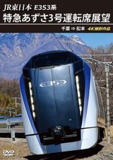 画像: JR東日本 E353系　特急あずさ3号 運転席展望　千葉 ⇒ 松本 4K撮影作品【DVD】　