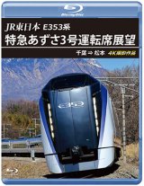 画像: JR東日本 E353系　特急あずさ3号 運転席展望　千葉 ⇒ 松本 4K撮影作品【BD】　