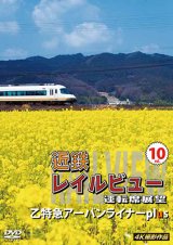 画像: 近鉄 レイルビュー 運転席展望 Vol.10　乙特急 アーバンライナーplus　 4K撮影作品【DVD】