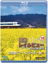 画像: 近鉄 レイルビュー 運転席展望 Vol.10　乙特急 アーバンライナーplus  4K撮影作品【BD】