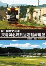 画像: 祝!開業35周年　天竜浜名湖鉄道運転席展望　新所原→掛川 4K撮影作品【DVD】 