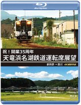 画像: 祝!開業35周年　天竜浜名湖鉄道運転席展望　新所原→掛川 4K撮影作品【BD】