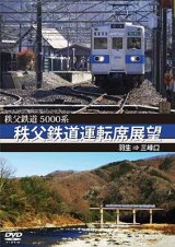 画像: 5000系　秩父鉄道運転席展望　羽生 ⇒ 三峰口【DVD】 