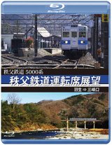 画像: 5000系　秩父鉄道運転席展望　羽生 ⇒ 三峰口【BD】 