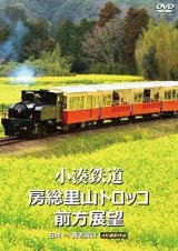 画像: 小湊鉄道 房総里山トロッコ 前方展望　五井 ⇒ 養老渓谷 4K撮影作品【DVD】 