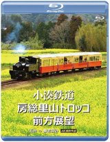 画像: 小湊鉄道 房総里山トロッコ 前方展望　五井 ⇒ 養老渓谷 4K撮影作品【BD】 