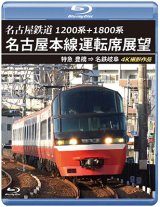 画像: 1200系+1800系　名古屋鉄道 名古屋本線運転席展望　特急 豊橋 ⇒ 名鉄岐阜 4K撮影作品【BD】　