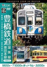 画像: 豊橋鉄道 渥美線・東田本線 4K撮影作品　1800系 新豊橋~三河田原 往復 / T1000形ほっトラム 赤岩口~駅前 / 3200形 駅前~運動公園前【DVD】