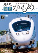 画像: 885系　特急かもめ　4K撮影作品　“白いかもめ”博多~長崎 非電化前の記録【DVD】 