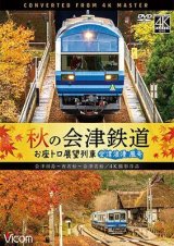 画像: 秋の会津鉄道 お座トロ展望列車 4K撮影作品　会津浪漫風号/会津田島〜西若松〜会津若松【DVD】